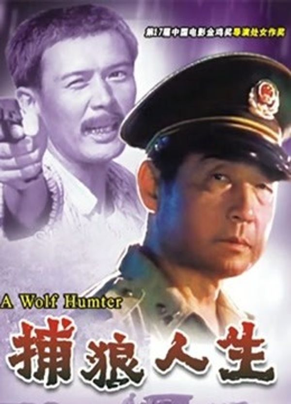 捕狼人生_五月婷婷综合久久