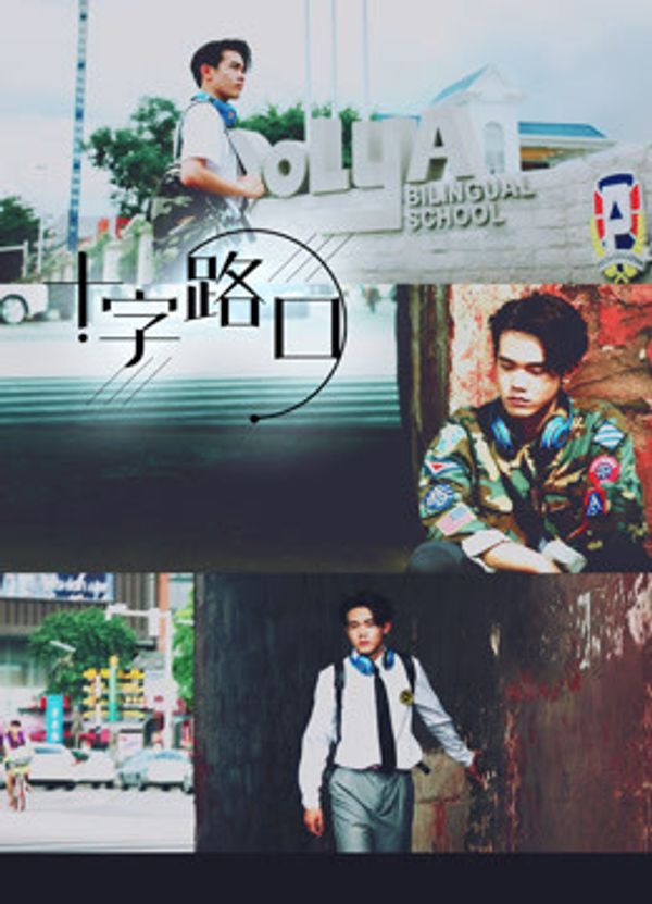 十字路口（2021）_国产成人在线播放